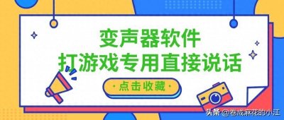 ​8款游戏开黑专用变声器软件推荐及操作指南