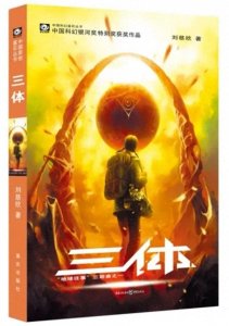 ​神作《三体》讲了什么？