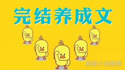 ​七本养成文《我养成了一个病弱皇子》隔空养娃，陪伴皇子崽崽长大