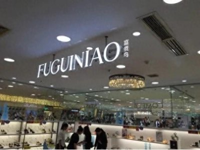 ​富贵鸟破产，一场大火背后的局中局