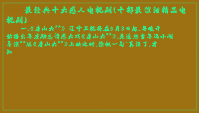 ​最经典十大感人电视剧(十部最催泪精品电视剧)