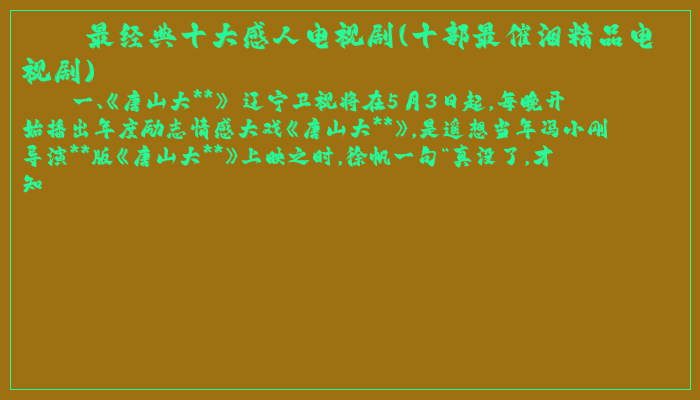 最经典十大感人电视剧(十部最催泪精品电视剧)