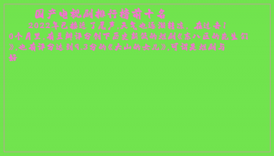​国产电视剧排行榜前十名