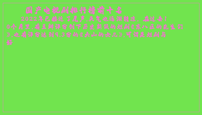 国产电视剧排行榜前十名 国产电视剧排行榜前十名