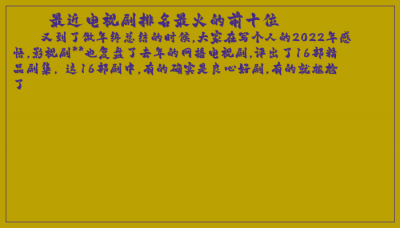 ​最近电视剧排名最火的前十位