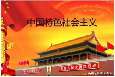 ​理清认知：社会主义的本质是什么？