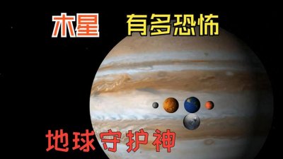 ​地球最好“保镖”也是地球的“大哥”，没有它地球不可能诞生生命