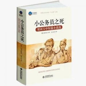​《小公务员之死》读后感