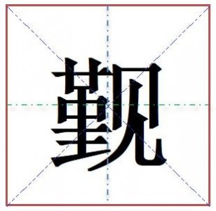 ​朝觐的“觐”怎么读?什么意思?朝觐的意思是什么?