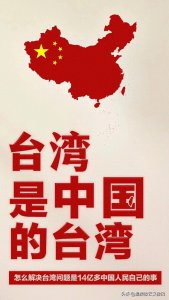 ​台湾是中国的台湾！