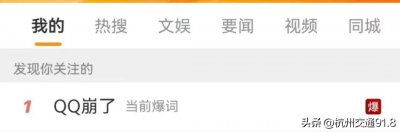 ​“QQ崩了”冲上热搜榜首 腾讯回应：服务器挤爆了 现已恢复