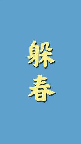 怎么躲春（如何躲春）