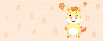 属马和什么属相最配 属马男该配什么属相女