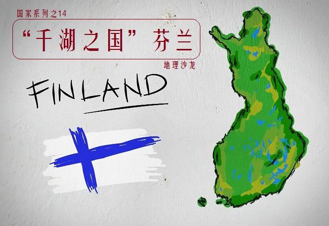 千湖之国是哪个国家_为什么被誉为千湖之国