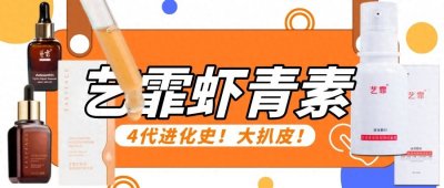 ​扒皮艺霏虾青素发家史！火爆全网的艺霏虾青素又双叒叕升级啦