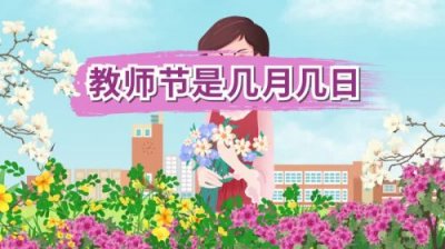 ​教师节是哪天几月几号？教师节是哪天哪月哪日