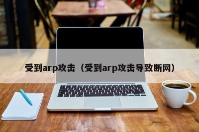 ​受到arp攻击（受到arp攻击导致断网）