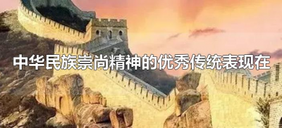 ​中华民族崇尚精神的优秀传统表现在（中华民族崇尚精神这一优秀传统的表现）