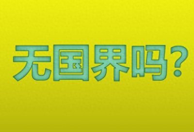 ​无国界？真是这样的吗？你太天真了