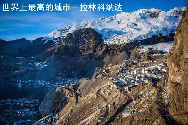 海拔最高城市 世界（世界海拔最高的城市）
