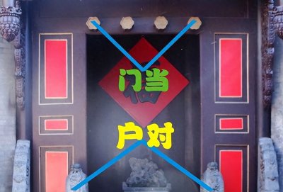 ​门当和户对到底是什么