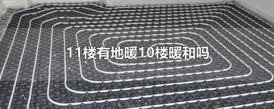 ​11楼有地暖10楼暖和吗