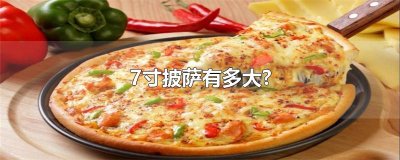 ​7寸披萨有多大?