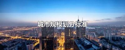 ​城市规模划分标准