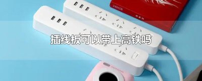 ​插线板可以带上高铁吗