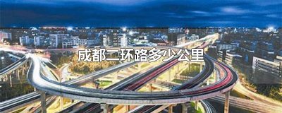 ​成都二环路多少公里