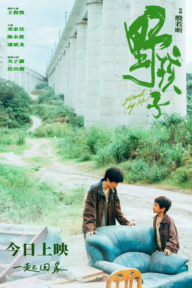 《野孩子》公映 流浪兄弟送来初秋第一个温暖拥抱