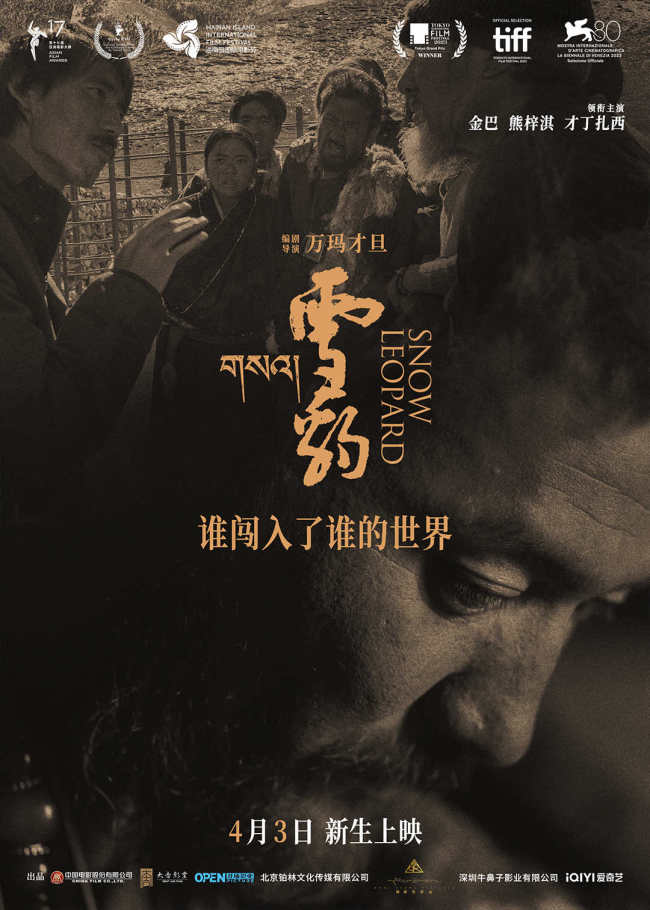 万玛才旦作品《雪豹》人豹羁绊彰显影片温暖底色