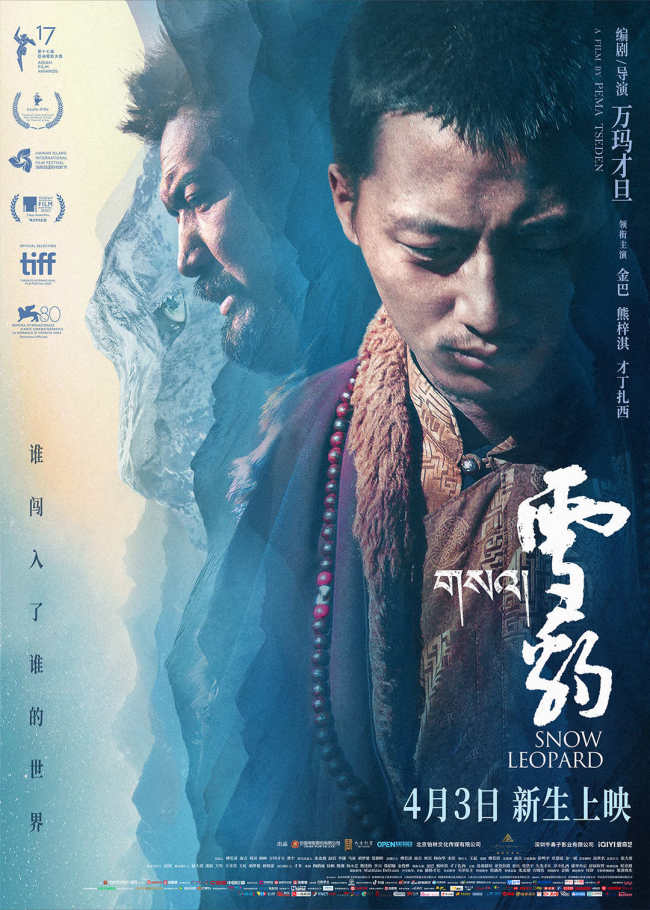 万玛才旦作品《雪豹》人豹羁绊彰显影片温暖底色