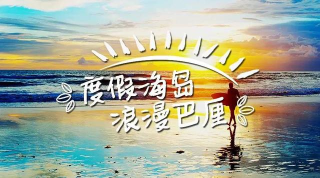 风光旖旎的巴厘岛（度假天堂浪漫巴厘岛）(1)