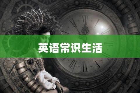 bbc生活常识英文（BBC地道英语Snowflake容易不高兴的人）