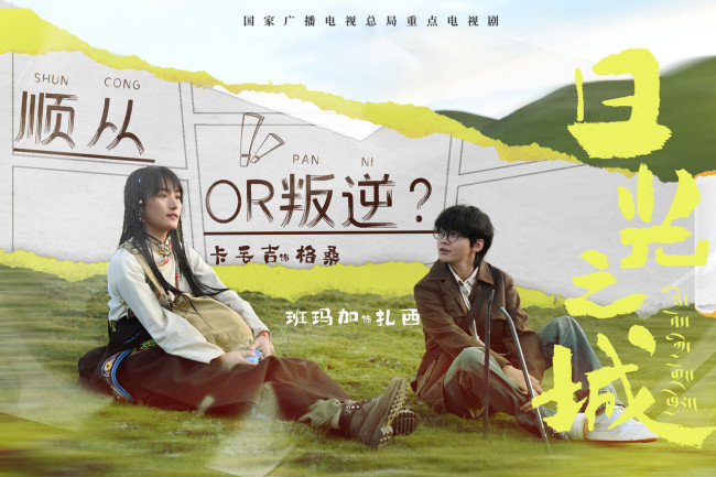 《日光之城》最新预告 展现西藏青年们的寻梦之路