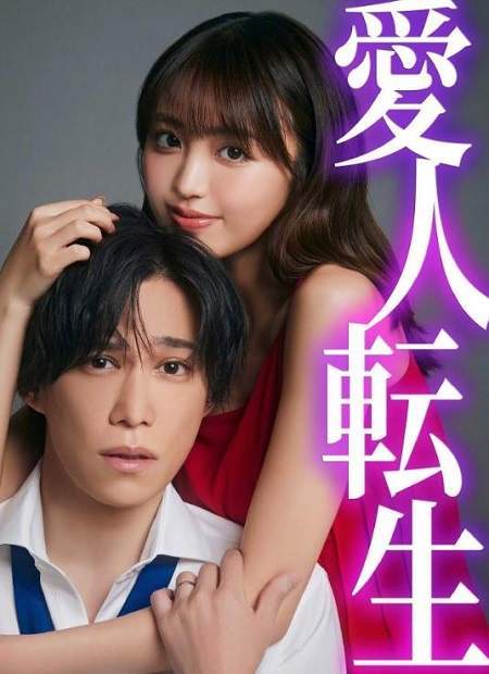 日剧《爱人转生》漫画介绍，《爱人转生》漫画讲了什么