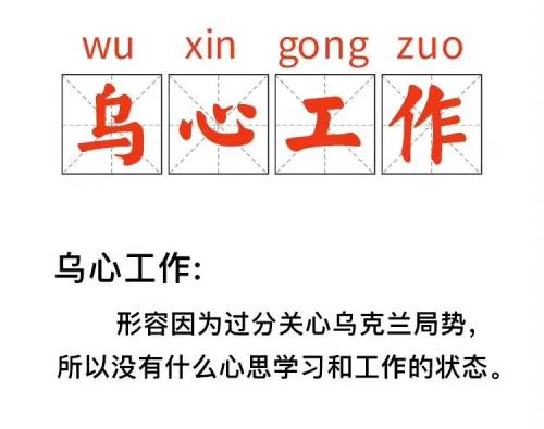 乌心工作是什么意思