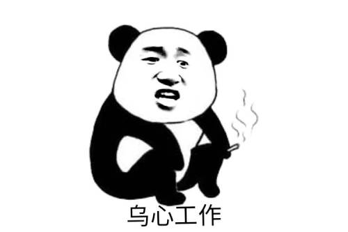乌心工作表情包