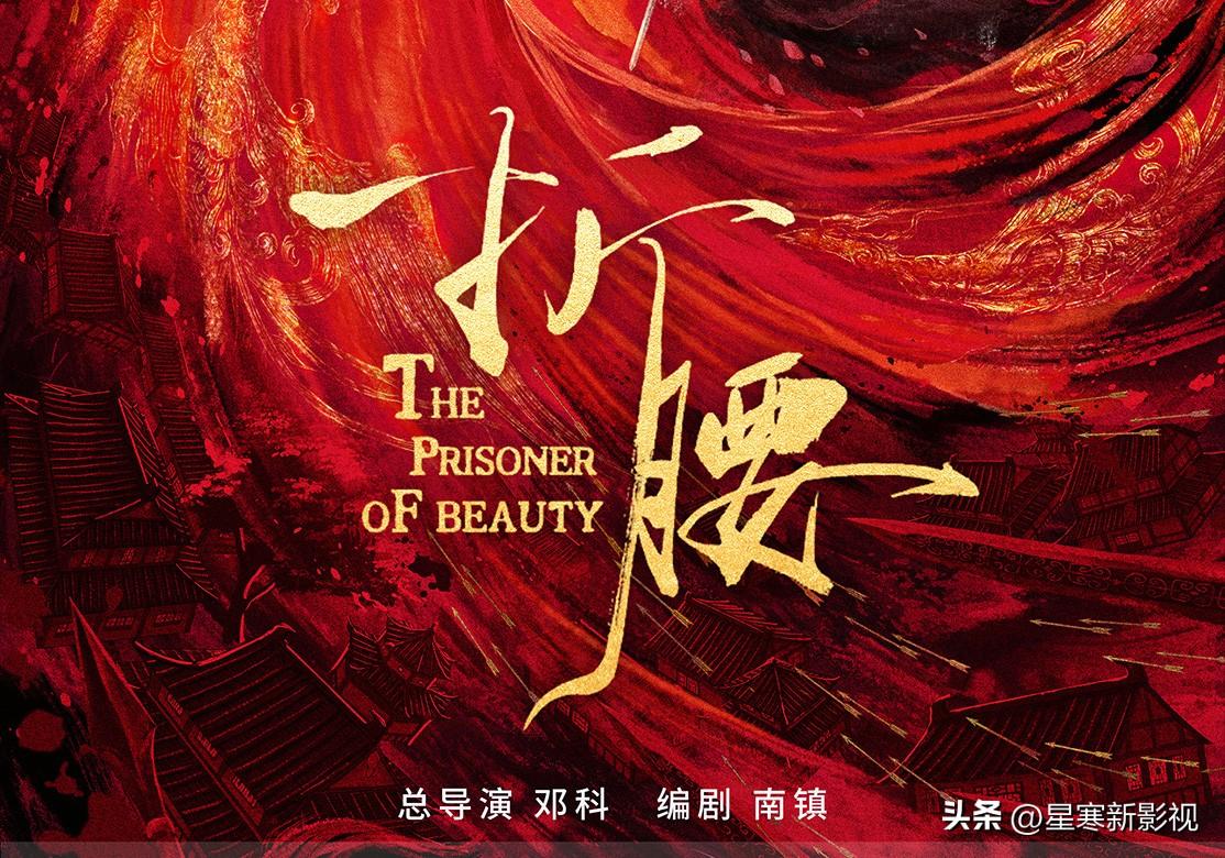 《折腰》官宣全阵容，宋祖儿刘宇宁强强联合，6大配角实力出众！