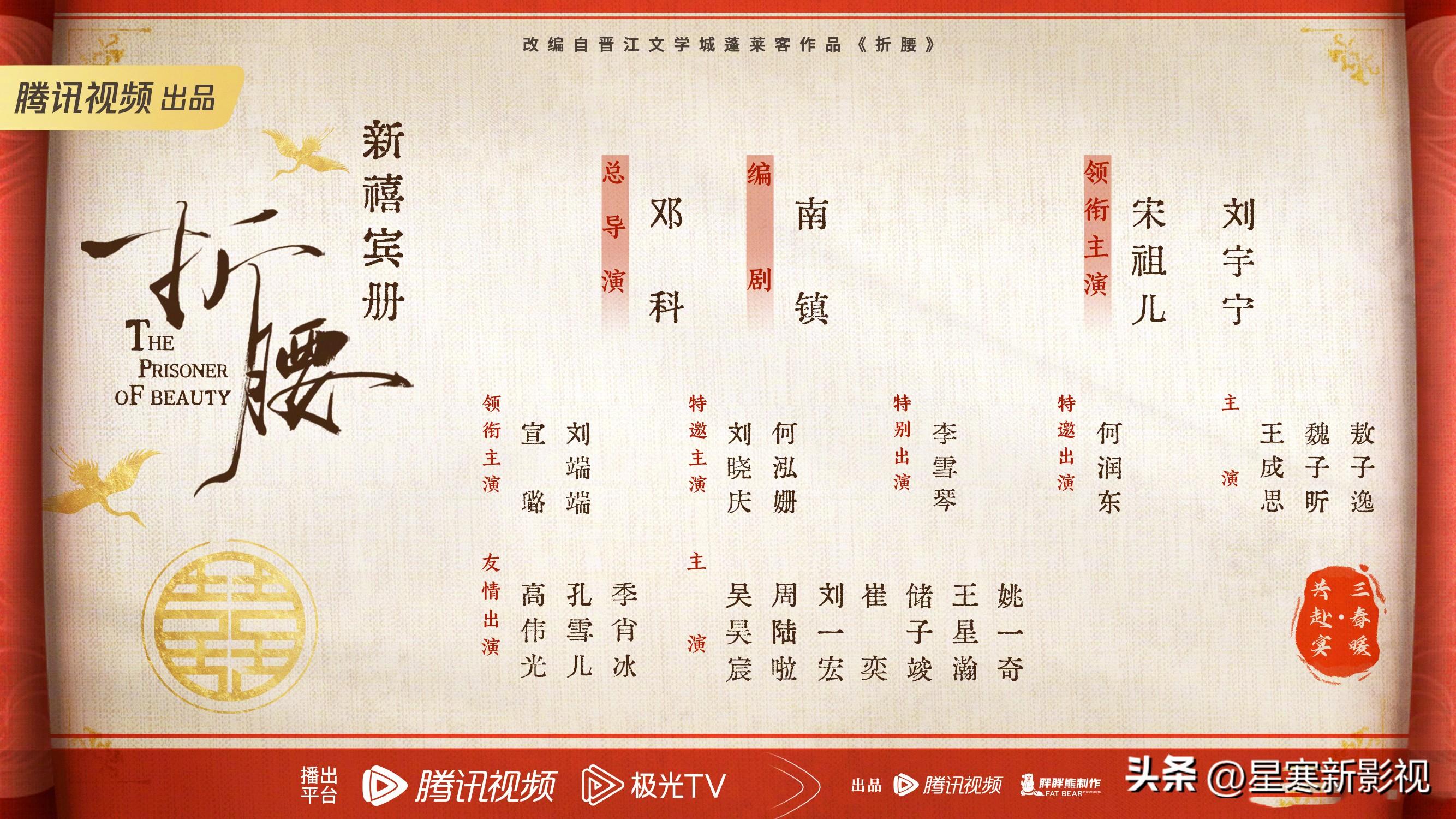 《折腰》官宣全阵容，宋祖儿刘宇宁强强联合，6大配角实力出众！