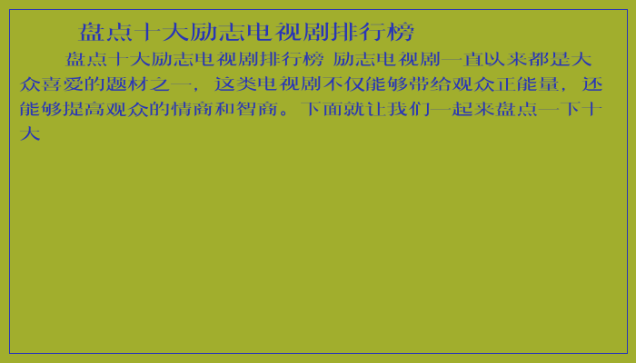 盘点十大励志电视剧排行榜 盘点十大励志电视剧排行榜