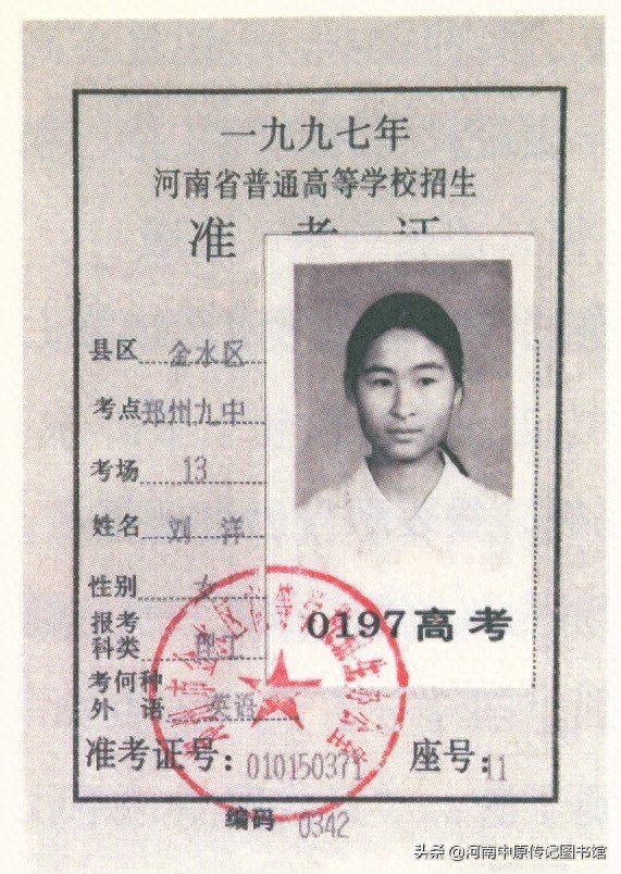 （6）太空女英雄刘洋老照片，图4刘洋高考准考证