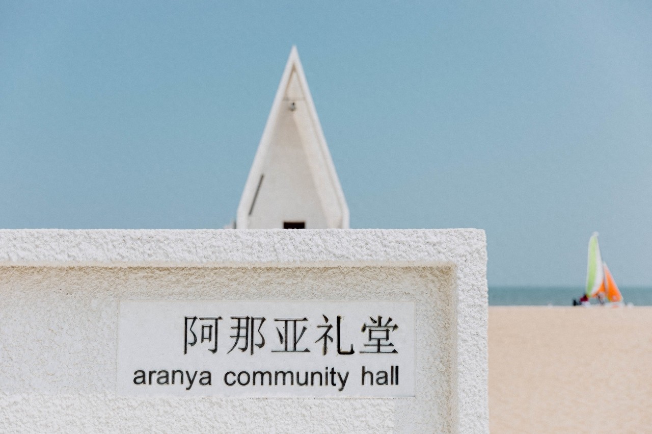 阿那亚礼堂您去过吗？这里风景很好，适合拍照，还有海鲜和美酒