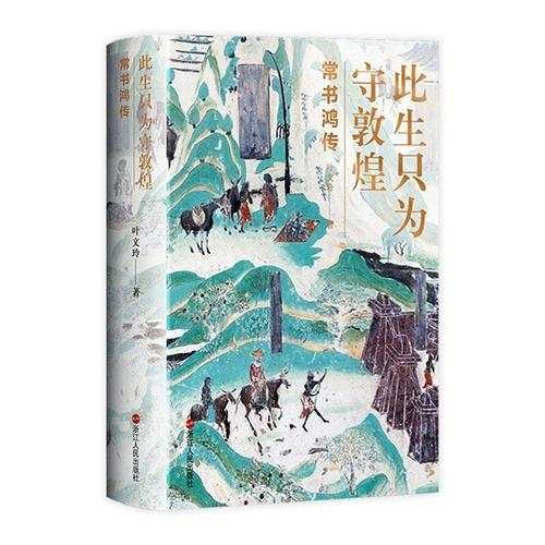 浙版好书奖｜叶文玲：将一件珍贵沉重的负荷物背上敦煌这座文化大“山”