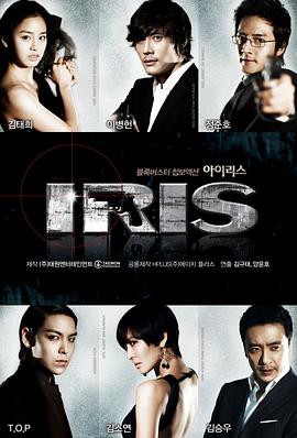 《IRIS》电视剧封面