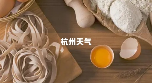 杭州天气
