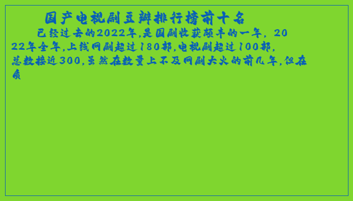 国产电视剧豆瓣排行榜前十名 国产电视剧豆瓣排行榜前十名