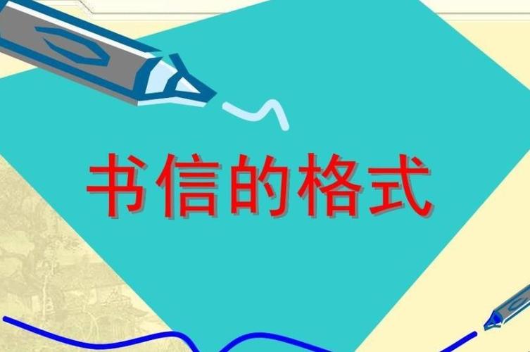 书信格式模板正确格式,一封信的正确格式模板