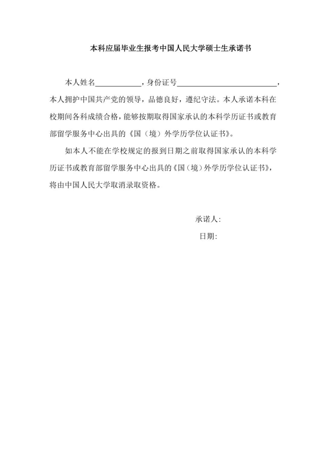 附件4.本科应届毕业生报考中国人民大学硕士生承诺书_page-0001.jpg